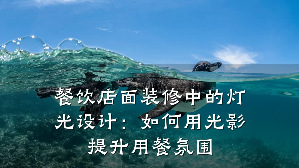 餐饮店面装修中的灯光设计:如何用光影提升用餐氛围