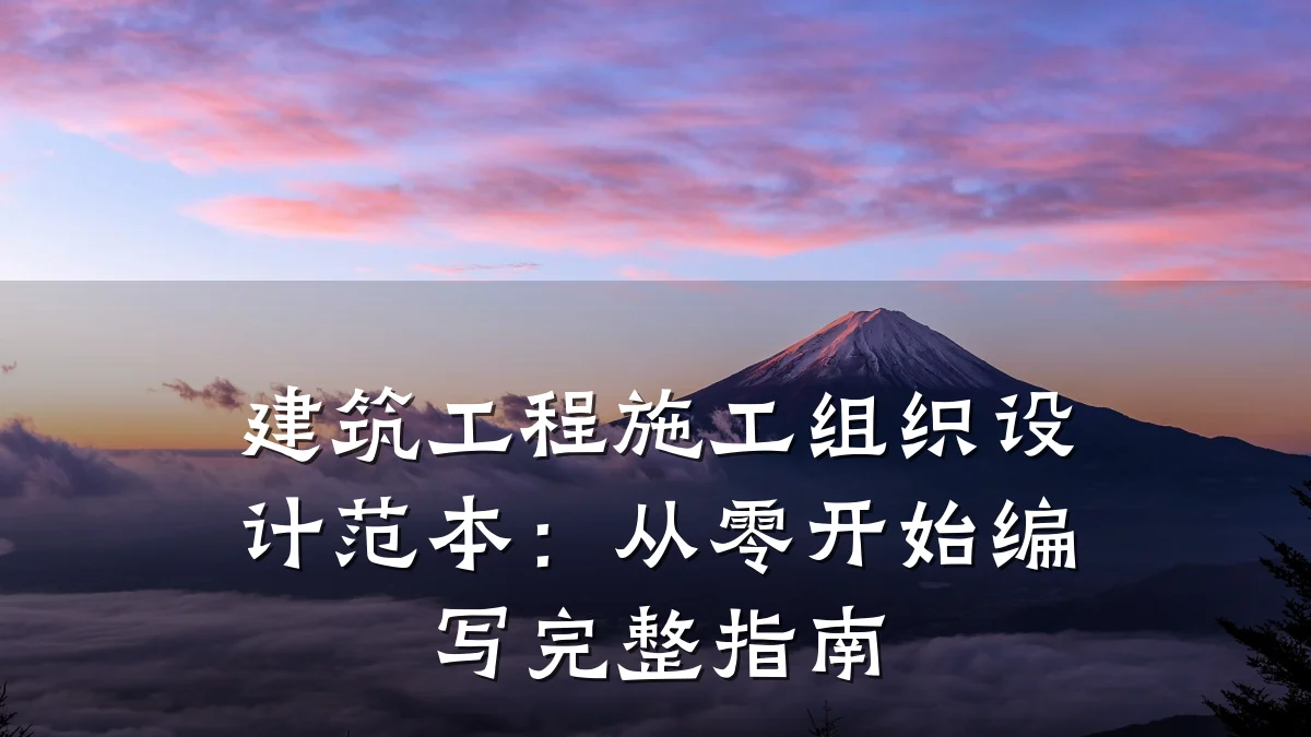建筑工程施工组织设计范本：从零开始编写完整指南