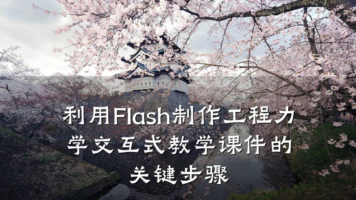 利用Flash制作工程力学交互式教学课件的关键步骤