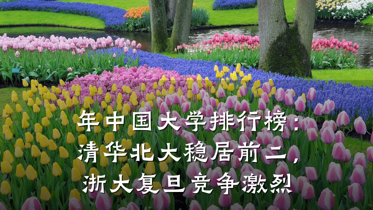 年中国大学排行榜:清华北大稳居前二,浙大复旦竞争激烈